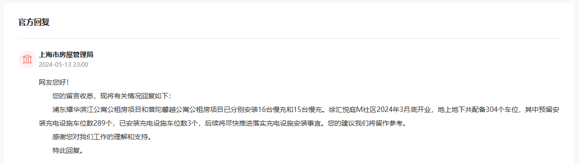网友建议在公租房小区安装新能源充电桩 房管局回复(图2)