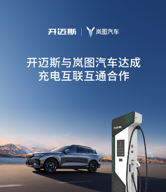 岚图汽车与开迈斯达成互联互通合作，新增超 1500 座充电站、1.2 万根充电桩资源